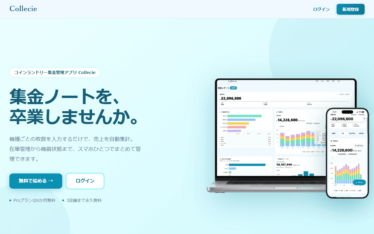 コインランドリー集金管理アプリ Collecie の紹介ページ
