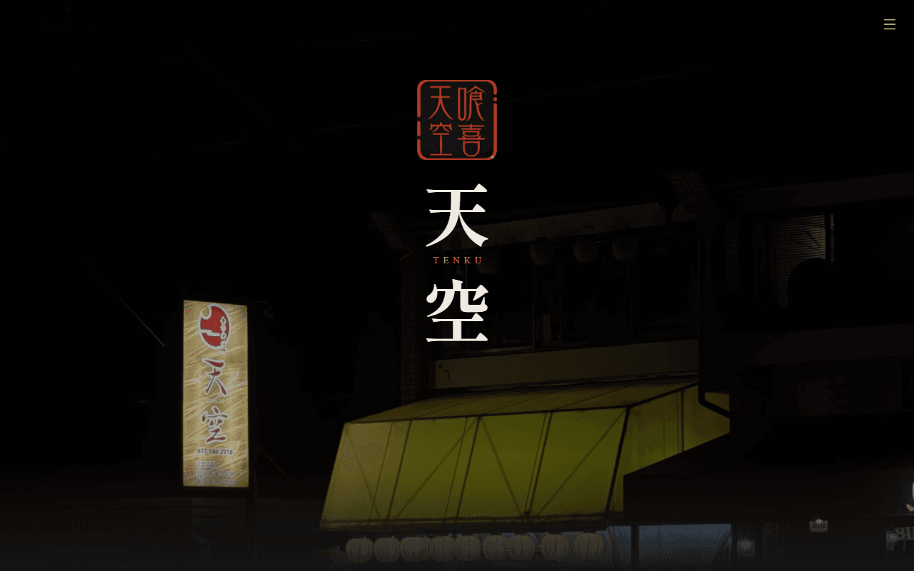 焼肉 天空 公式サイトのトップページ
